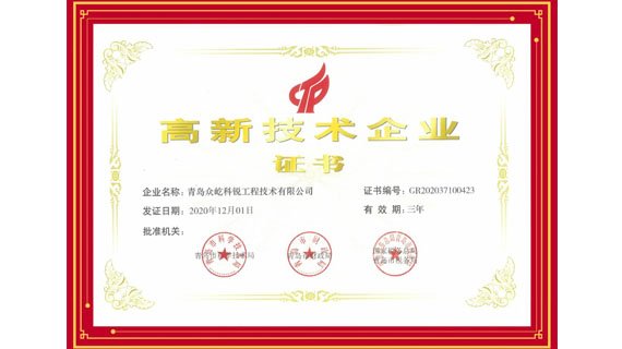 青島眾屹科銳工程技術(shù)有限公司 ——榮獲“國(guó)家級(jí)高新技術(shù)企業(yè)”稱號(hào)