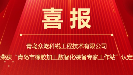 喜訊 I 眾屹公司榮獲“青島市橡膠加工數(shù)智化裝備專家工作站”認定