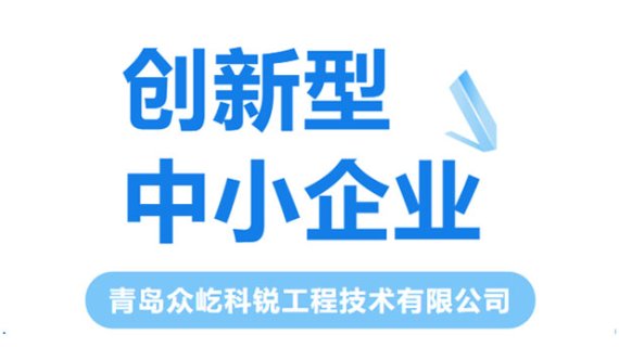 眾屹公司成功被認(rèn)定為青島市創(chuàng)新型中小企業(yè)！