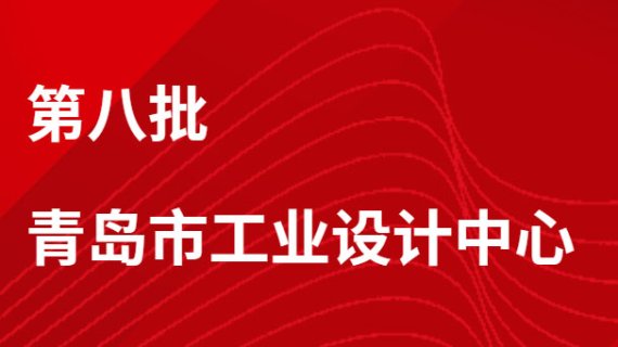 喜訊！眾屹公司獲評青島市工業(yè)設(shè)計(jì)中心